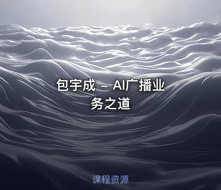 包宇成 - AI广播业务之道