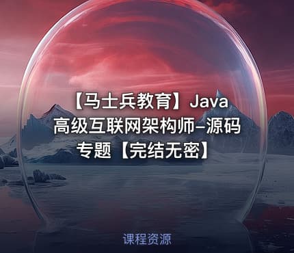 【马士兵教育】Java高级互联网架构师-源码专题【完结无密】
