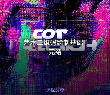 艺术二维码绘制基础 | 完结