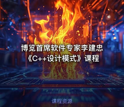 博览首席软件专家李建忠《C++设计模式》课程