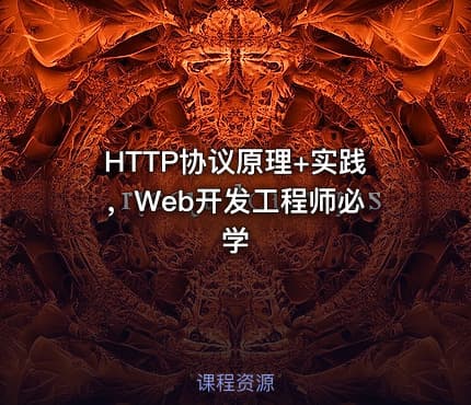 HTTP协议原理+实践 ，Web开发工程师必学