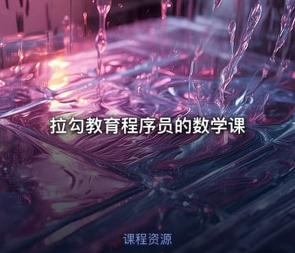 拉勾教育程序员的数学课