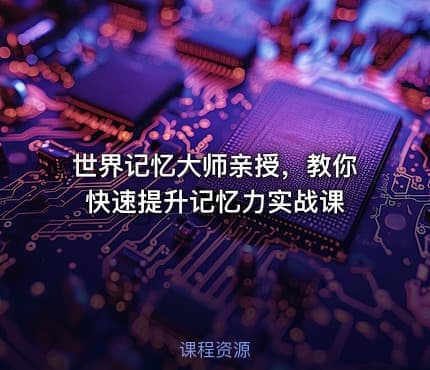 世界记忆大师亲授，教你快速提升记忆力实战课