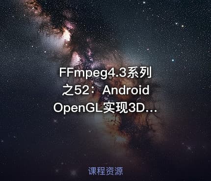 FFmpeg4.3系列之52：Android OpenGL实现3D画图及抛骰子案例实战