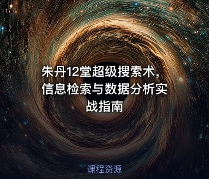 朱丹12堂超级搜索术， 信息检索与数据分析实战指南