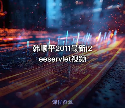韩顺平2011最新j2eeservlet视频