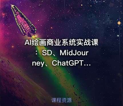 AI绘画商业系统实战课：SD、MidJourney、ChatGPT全工具应用