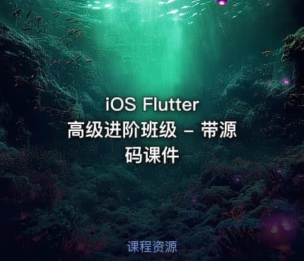 iOS Flutter高级进阶班级 - 带源码课件