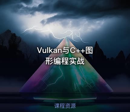 Vulkan与C++图形编程实战