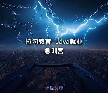 拉勾教育-Java就业急训营