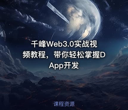 千峰Web3.0实战视频教程，带你轻松掌握DApp开发