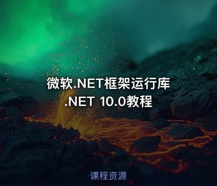 微软.NET框架运行库.NET 10.0教程