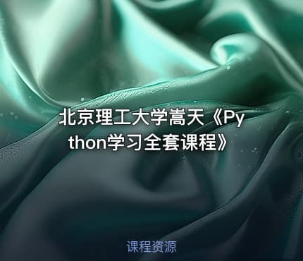 北京理工大学嵩天《Python学习全套课程》