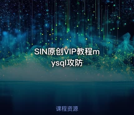 SIN原创VIP教程mysql攻防