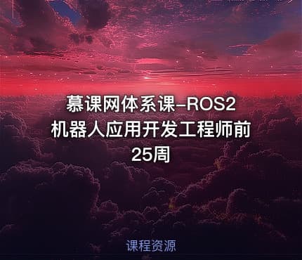 慕课网体系课-ROS2机器人应用开发工程师前25周