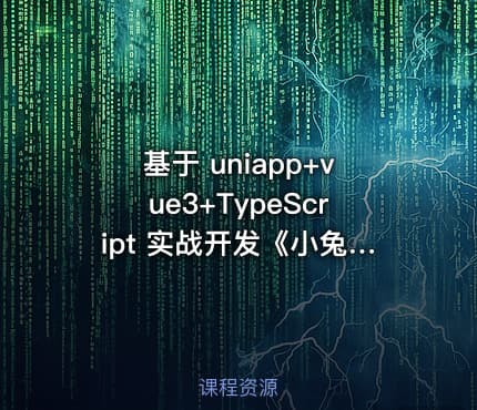基于 uniapp+vue3+TypeScript 实战开发《小兔鲜儿商城小程序》完整资料