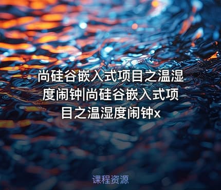 尚硅谷嵌入式项目之温湿度闹钟|尚硅谷嵌入式项目之温湿度闹钟x