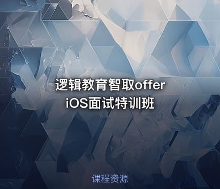 逻辑教育智取offeriOS面试特训班
