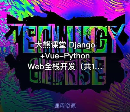 大熊课堂 Django+Vue-Python Web全栈开发（共194节课）