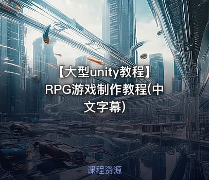 【大型unity教程】RPG游戏制作教程(中文字幕)