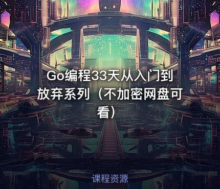 Go编程33天从入门到放弃系列（不加密网盘可看）