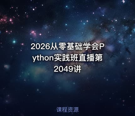 2026从零基础学会Python实践班直播第2049讲