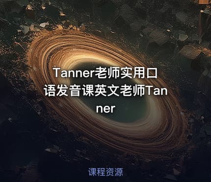 Tanner老师实用口语发音课英文老师Tanner