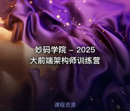 妙码学院 - 2025大前端架构师训练营