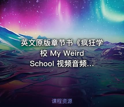 英文原版章节书《疯狂学校 My Weird School 视频音频绘本 》