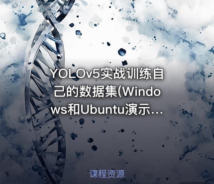 YOLOv5实战训练自己的数据集(Windows和Ubuntu演示)