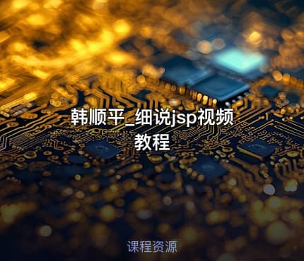 韩顺平_细说jsp视频教程