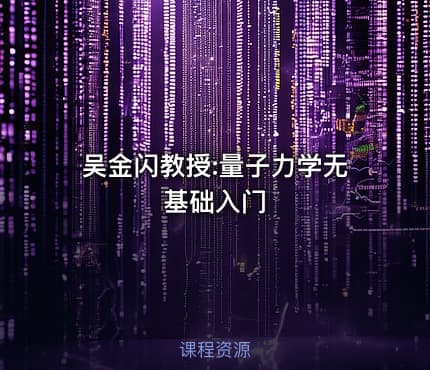 吴金闪教授:量子力学无基础入门