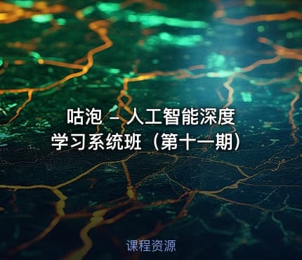 咕泡 - 人工智能深度学习系统班（第十一期）