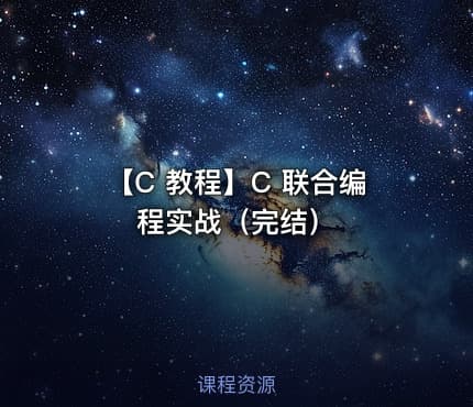 【C 教程】C 联合编程实战（完结）