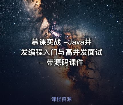 慕课实战 -Java并发编程入门与高并发面试 - 带源码课件