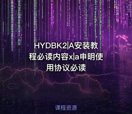 HYDBK2|A安装教程必读内容x|a申明使用协议必读