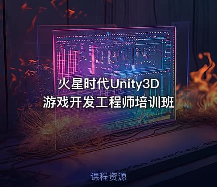 火星时代Unity3D游戏开发工程师培训班