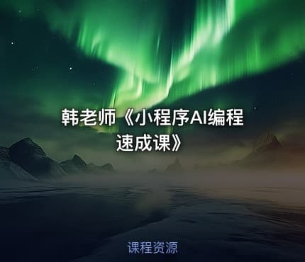 韩老师《小程序AI编程速成课》
