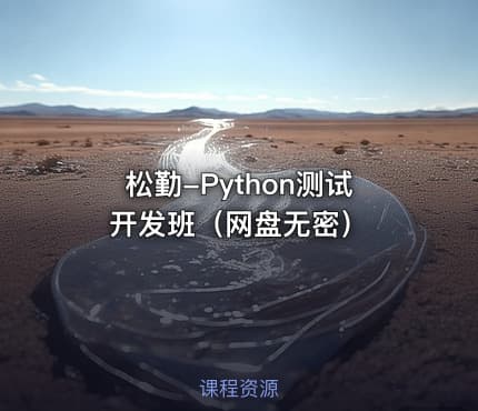 松勤-Python测试开发班（网盘无密）
