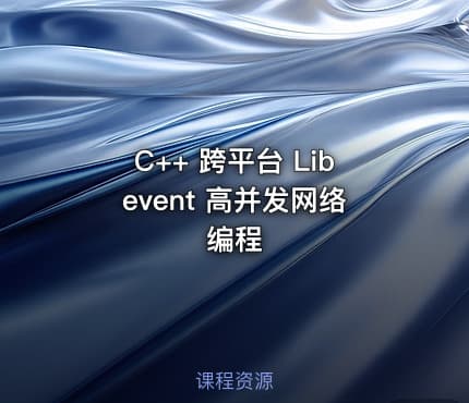C++ 跨平台 Libevent 高并发网络编程