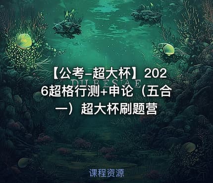 【公考-超大杯】2026超格行测+申论（五合一）超大杯刷题营