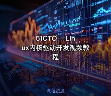 51CTO - Linux内核驱动开发视频教程