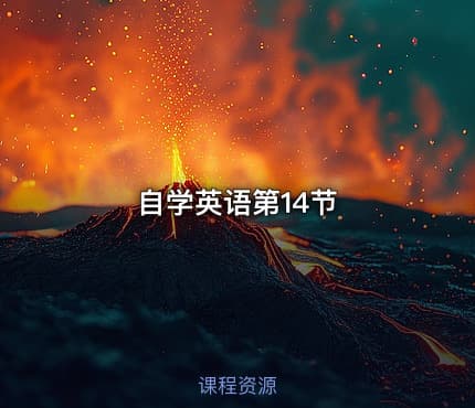 自学英语第14节