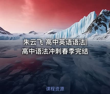 朱云飞 高中英语语法|高中语法冲刺春季完结