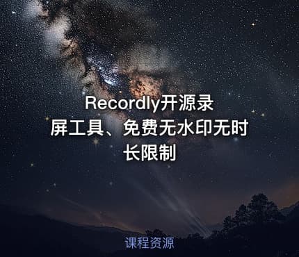 Recordly开源录屏工具、免费无水印无时长限制