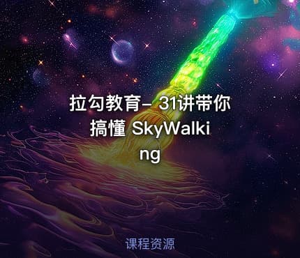 拉勾教育- 31讲带你搞懂 SkyWalking