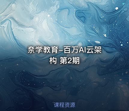 奈学教育-百万AI云架构 第2期