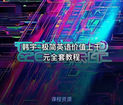 韩宇-极简英语价值上千元全套教程
