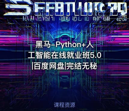 黑马-Python+人工智能在线就业班5.0|百度网盘|完结无秘