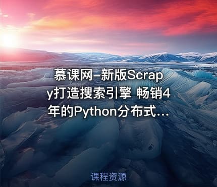 慕课网-新版Scrapy打造搜索引擎 畅销4年的Python分布式爬虫课